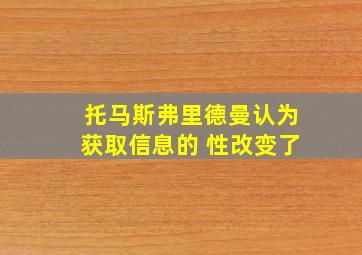 托马斯弗里德曼认为获取信息的 性改变了